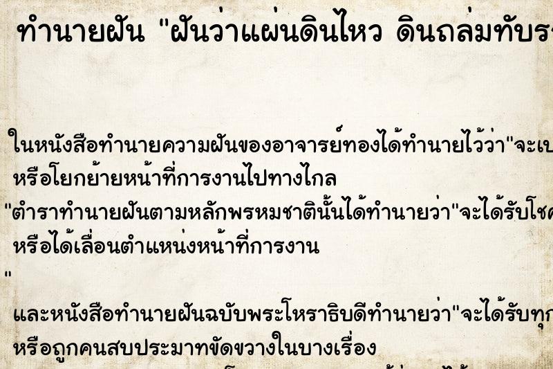 ทำนายฝันฝันว่าแผ่นดินไหวดินถล่มทับรถ ทำนายฝันทำนายฝันฝันว่าแผ่นดินไหวดินถล่มทับรถ